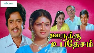 ஊருக்கு உபதேசம் சூப்பர்ஹிட் காமெடி திரைப்படம் Oorukku Upadesam Movie 1080p Visu SV Shekar Urvasi [upl. by Aidnahs117]