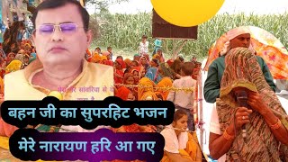 मेरे नारायन‌‌ हरि‌‌ को दरवार गैलरी‌सज रही‌ फूलन‌कीnew narayan sakar hari bhajanसुपरहिट [upl. by Novert]