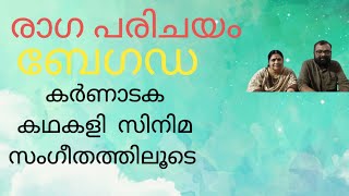 രാഗ പരിചയം ബേഗഡ Kalamandalam Babunamboothiri Sreeja Babunamboothiri [upl. by Terces]