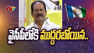 Muddaraboina Venkateswararao To Join In YSRCP High Command Calls Nuzvid Leaders  Ntv [upl. by Ahsauqal]