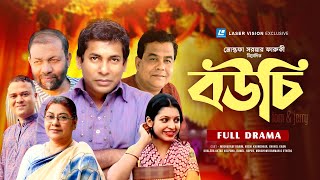 Bouchi  Bangla Comedy Drama  Mosharraf Karim Kochi Khondokar  Redoan Rony [upl. by Gale]