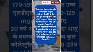 Total cholesterol level  age ke hisaab se total cholesterol kitna hona chahiye healthawareness gk [upl. by Spearing]