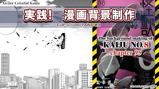 【実践！漫画背景制作】少年ジャンプ＋『怪獣8号』背景メイキング The background making of Kaiju No8 [upl. by Nyram918]