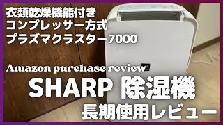 Amazonで買える！シャープ 衣類乾燥 除湿機 長期使用レビュー！【SHARP 除湿機Amazon購入品紹介シャープ プラズマクラスター7000アマゾンライフスタイルアイテム】 [upl. by Kcirreg]