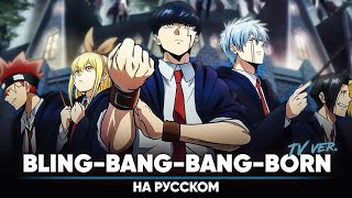 Магия и мускулы опенинг 2 BlingBangBangBorn ТВверсия  на русском [upl. by Samled622]