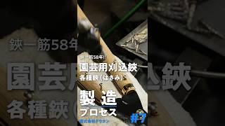 鋏（はさみ）の製造プロセス。日本最古の鍛冶の街である三木の伝統と技術を守り続ける株式会社ドウカンの工程Part7。shorts [upl. by Ianahs738]