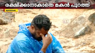 പ്രിയപ്പെട്ടവരെവിടെ കണ്ണ് നിറഞ്ഞ് നെഞ്ച് കലങ്ങി മനുഷ്യർ മുണ്ടക്കൈയിലെ രക്ഷാപ്രവർത്തനം തുടരുന്നു [upl. by Einahpit]