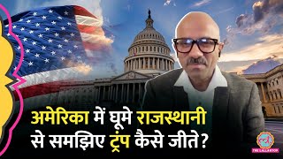 US President Election में Donald Trump कैसे जीते America घूम रहे पत्रकार ने बताई अंदर की बात [upl. by Elo]