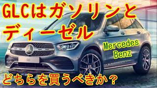 メルセデス ベンツ GLC・ディーセル vs ガソリンどちらを選べばいいの？【MercedesBenz GLC220d X253】オーナー目線でのお勧めとは？特徴から検証する [upl. by Narruc]