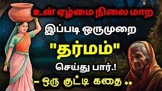 நல்லதே நடக்க இப்படி ஒருமுறை செய் தன்னம்பிக்கைகதைகள்KathaikeluLittleStoryMotivational Story tamil [upl. by Fabrin]