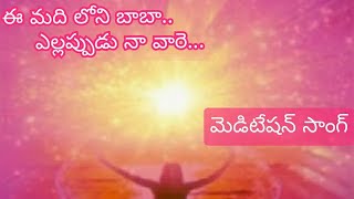 Ee madhi loni baba meditation song  Brahma kumaris telugu  om shanthi [upl. by Lucy]