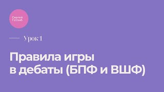 Урок 1 Правила игры в дебаты БПФ и ВШФ [upl. by Nikolaus103]