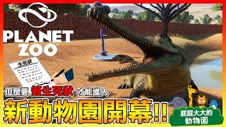 最喜歡跟遊客親密互動的動物園😂【動物園之星 Planet Zoo】真調皮怎麼自己跑出來了呢 03 [upl. by Wolbrom]