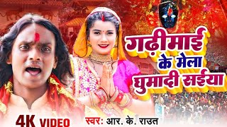 video  Gadhi Mai Ke Mela Ghumadi Saiya  RK Raut  गढ़ीमाई  Feat  Rani  2024 New Video song [upl. by Anuqahs440]