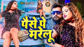 Video  पैसे पे मरेलू । TuntunYadav । VIDEO JUKEBOX । New Bhojpuri Rangdari Songs [upl. by Charles]