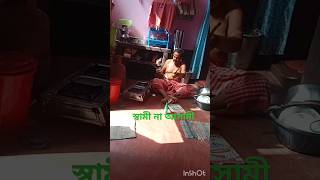 সব কাজ শিখে রাখা দরকার 🥺youtubeshorts work womenrespectvideo women shipras comedy world [upl. by Artinahs]