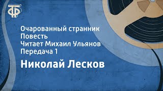 Николай Лесков Очарованный странник Повесть Читает Михаил Ульянов Передача 1 1981 [upl. by Ycnan]