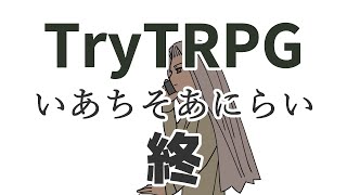 多分これが一番簡単なTRPG 終 [upl. by Zinck]