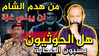 الحــــوثي بطـل  هذه ليست مسرحية يا مـغفل  هذه مـؤامرة  فضـيحة المـنافقون الجدد 🔻 💥 [upl. by Mclaurin]