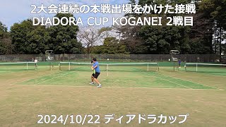 【ディアドラカップ】 2大会連続の本戦出場をかけた接戦 DIADORA CUP KOGANEI 2戦目 20241022 [upl. by Aennaej]