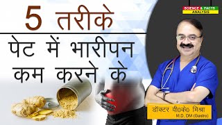 5 तरीके पेट में भारीपन कम करने के  5 TIP HOW TO REDUCE BLOATING [upl. by Baillie101]