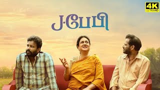 J Baby Full Movie In Tamil  Urvashi  Attakathi Dinesh  Pa Ranjith  Maran  Facts amp Review [upl. by Malaspina154]