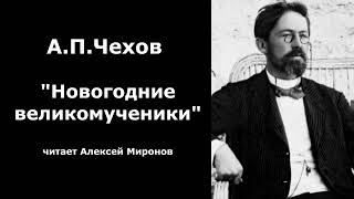 АПЧехов quotНовогодние великомученикиquot [upl. by Dolorita]