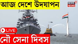 Navy Day Celebrations LIVE  আজ India তে নৌ সেনা দিবস উদ‌যাপন । Puri । Bangla News । N18L [upl. by Riaj]