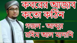 কবরের আজাব কত কঠিন  Koborer Azab Koto Kothin  Bangla Gojol  Abdur Rahim Al Madani [upl. by Shira]