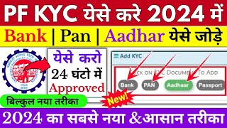 🔴 PF KYC Kaise Kare 2024  EPF KYC Online Process 2024  PF me BankPANAadhar Passport kaise jode [upl. by Calida]