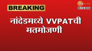 Nanded  VVPAT Votes  नांदेडमध्ये VVPATची मतमोजणी निवडणूक आयोगाच्या निर्देशानुसार मतमोजणी [upl. by Guidotti86]