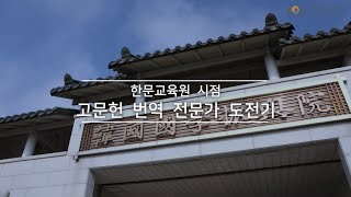 한문교육원 시점 고문헌 번역 전문가 도전기한문교육원 홍보영상 [upl. by Salb]