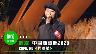 《中國新說唱2020》純享：KAFE HU《經濟艙》喜歡被簇擁的感覺｜愛奇藝 [upl. by Burman]