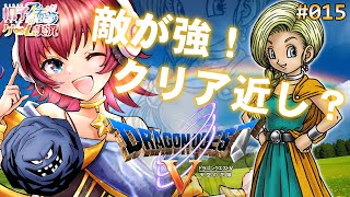 【ドラクエ5実況】第15回！レベリングいっぱいしたのに敵が強すぎる予感……！！【リアル声優系Vtuber桐子アキラ】 [upl. by Gregson]