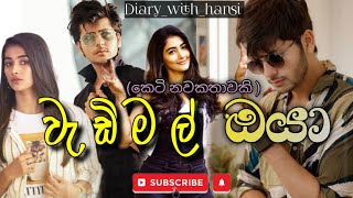 Eposide 01Wadimal oya වැඩිමල් ඔයා Novel by Hansi🖊️ [upl. by Gaylor]