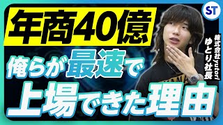 【ゆとりくん】国内アパレル業界で最年少上場を果たしたyutori社長のIPO戦略とは [upl. by Yelloh289]