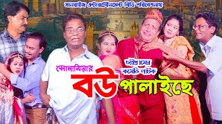 সোনামিয়ার বউ পালাইছে  NEW CTG NATOK  CTG COMEDY  Mozam Multimedia [upl. by Stead]