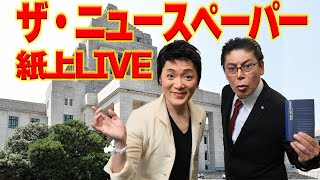 【ザ・ニュースペーパー】紙上ＬＩＶＥ・第１回 キシダ総理VSレンホウ議員！ [upl. by Odrarej705]