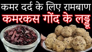 Kamarkas Gond ke Laddu  कमर कस गोंद के लड्डू। [upl. by Pandora955]