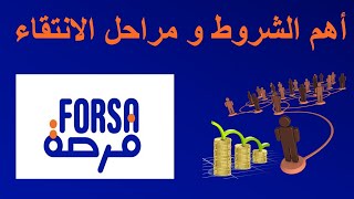 برنامج فرصة 2023 Programme forsa  طريقة اختيار المستفيدين [upl. by Rouvin297]