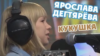 Ярослава Дегтярёва Интервью Кукушка Мурзилки LIVE Авторадио 01062018 [upl. by Flore2]