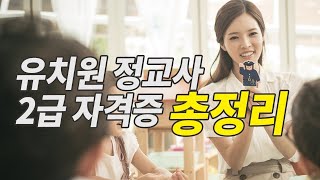 《유아교육》 유치원 정교사 자격증 취득 총정리 방송대 유아교육과 방송통신대학교 [upl. by Kcirredal]