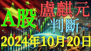 盧麒元2024年10月20日對於中國大陸股市的觀點（街拍） 賺錢 認知 真相 創業 學習 [upl. by Necila]