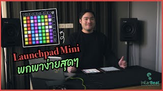 รีวิว Launchpad Mini Mk3 คอนโทรเลอร์ไซส์เล็ก แต่ความสามารถไม่เล็ก [upl. by Aiehtela39]