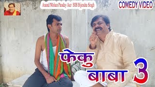 31 COMEDY  FEKU BABA 3  ANAND MOHAN PANDEY BIB BIJENDRA SINGH [upl. by Kellen]