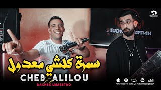 الشاب عليلو  سمرة كلشي معدول  Samra Kolchi Ma3doul  ©Cheb Alilou Ft Rachek Lmaestro 2023 [upl. by Annav]