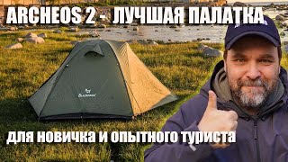 Archeos 2 Лучшая палатка для новичка и опытного туриста Blackdeer [upl. by Warfourd151]