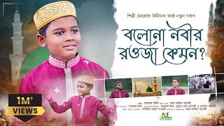 বলোনা নবির রওজা কেমন  Hajj2024  মেহরাজ উদ্দীন  New Bangla Naat 2024 [upl. by Brantley]