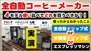 コーヒーメーカーおすすめ【2024】全自動ドリップ？分離型？エスプレッソマシン？どれを選ぶべきか [upl. by Lanni]