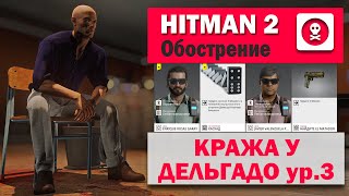 HITMAN 2 КРАЖА У ДЕЛЬГАДО ур3  Обострение  СантаФортуна 135 [upl. by Cleodal]